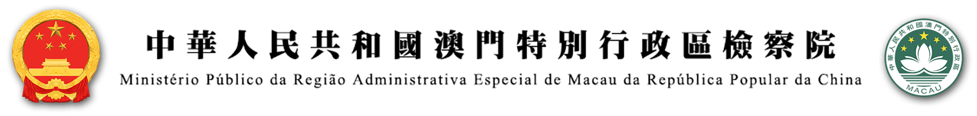中華人民共和國澳門特別行政區檢察院