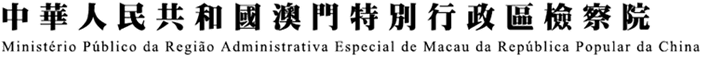 中華人民共和國澳門特別行政區檢察院